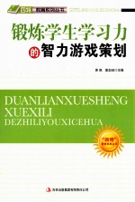 “四特”教育系列丛书  锻炼学生学习力的智力游戏策划