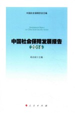 中国社会保障发展报告  2016