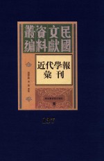 民国文献资料丛编  近代学报汇刊  第137册