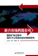 新兴市场跨国公司国际扩张过程中海外子公司逆向知识转移研究