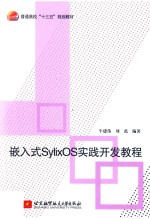 嵌入式SylixOS实践开发教程  十三五