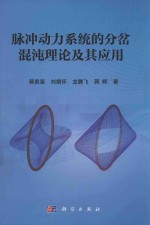 脉冲动力系统的分岔混沌理论及其应用