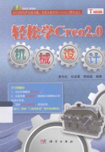 轻松学Creo2.0机械设计