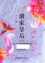 谢家皇后  卷5