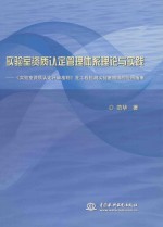 实验室资质认定管理体系理论与实践  《实验室资质认定评审准则》在工程检测实验室领域的应用指南