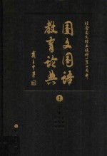 国文国语教育论典  上