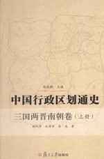 中国行政区划通史  三国两晋南朝卷  上