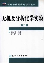 无机及分析化学实验