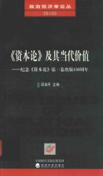 《资本论》及其当代价值  纪念《资本论》第1卷出版150周年