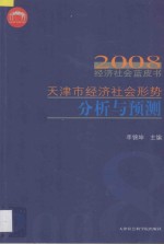 天津市经济社会形势分析与预测  2008经济社会蓝皮书