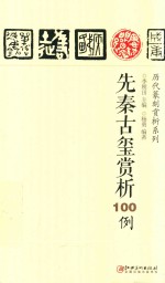 历代篆刻赏析系列  先秦古玺赏析100例