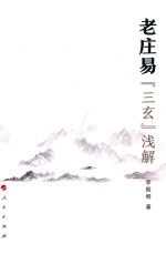 老庄易“三玄”浅解