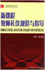 实践新课程系列丛书  新课程教师礼仪规范与指导