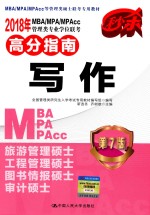 MBA、MPA、MPAcc管理类专业学位联考高分指南  写作  第7版  2018年版