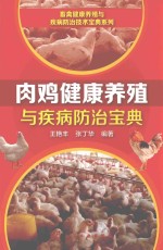 肉鸡健康养殖与疾病防治宝典