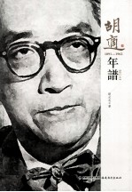 胡适年谱  1891-1962