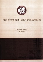 河南省非物质文化遗产普查成果汇编  平顶山市类别卷  民间文学  7