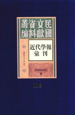 民国文献资料丛编  近代学报汇刊  第100册