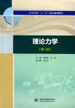 高等学校“十三五”精品规划教材  理论力学  第2版