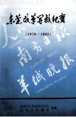 东莞改革开放纪实  1979-1992