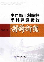 中西部工科院校学科建设绩效评价研究