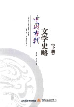 中国古代文学史略  下