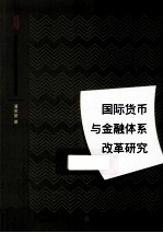 国际货币与金融体系改革研究