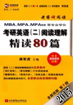 2015MBA、MPA、MPAcc等专业学位考研英语（二）阅读理解精读80篇