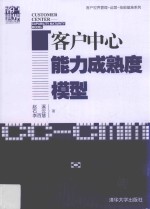 客户中心能力成熟度模型