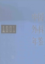 中国外科年鉴  1991