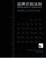 品牌识别法则：创建品牌形象、设计企业标识的100条原理=Brand Identity Essentials:100 Priniples For Designing Logos and Building