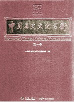 中国历史文化名街  第1卷