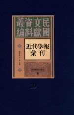 民国文献资料丛编  近代学报汇刊  第10册