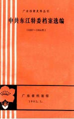 广东档案史料丛刊  中共东江特委档案选编  1927-1934年