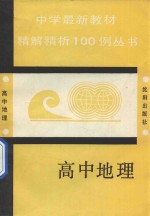 中学最新教材精析100例丛书  高中地理