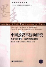 中国投资率波动研究  基经济增长、经济周期的视角