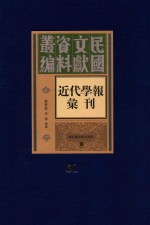 民国文献资料丛编  近代学报汇刊  第61册