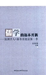 儒学的返本开新  深圳学人  南书房夜话  第1季