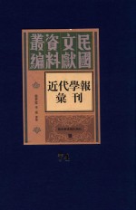 民国文献资料丛编  近代学报汇刊  第74册