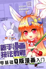 新手漫画技法教程  零基础  漫画入门  Q版