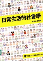 日常生活的社会学