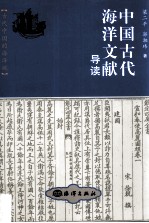 中国古代海洋文献导读  古代中国的海洋观