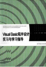 VISUAL BASIC程序设计实习与学习指导