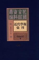 民国文献资料丛编  近代学报汇刊  第44册