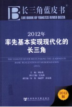 2012年率先基本实现现代化的长三角