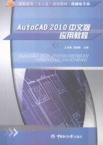 机械电子类高职高专十二五规划教材  AutoCAD2010中文版应用教程