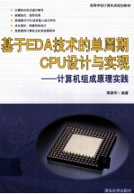 基于EDA技术的单周期CPU设计与实现  计算机组成原理实践