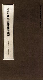 元康里巎草书述张旭笔法记