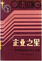 企业之星  首届贵州省优秀企业家