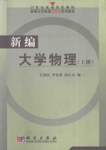 新编大学物理  上